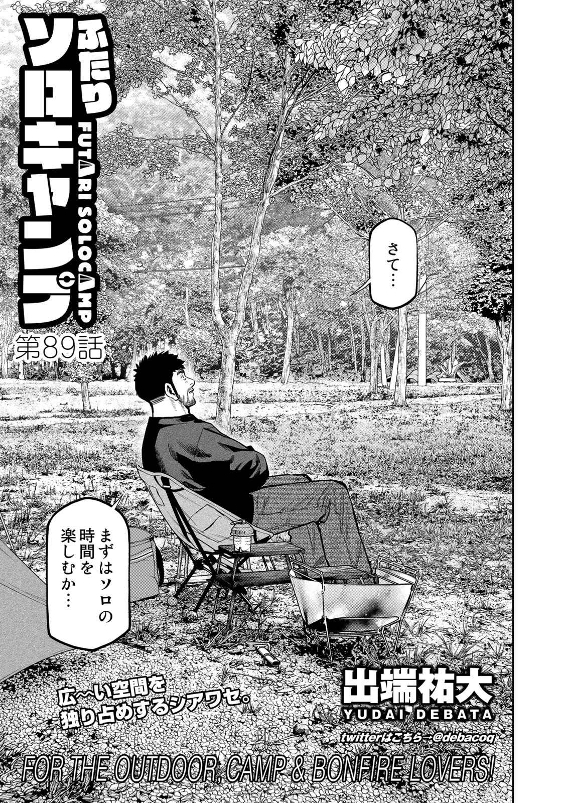 Futari Solo Camp Chapter 89 3ページ