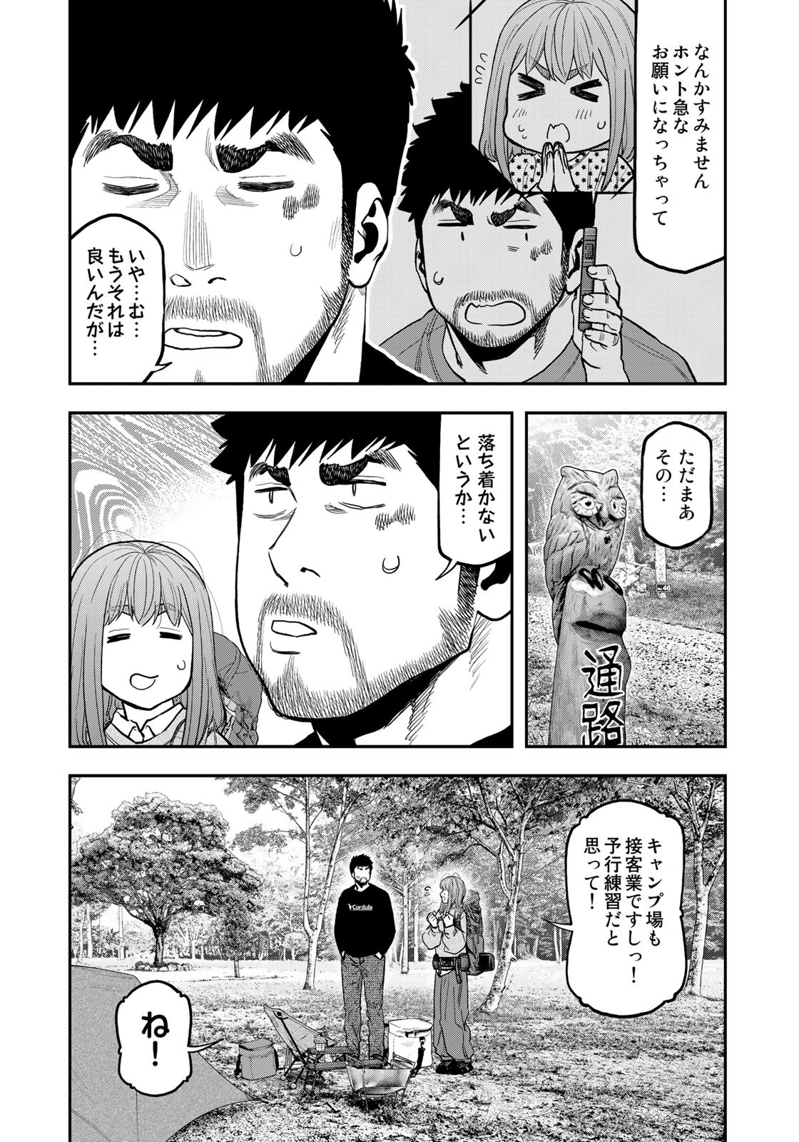 Futari Solo Camp Chapter 89 8ページ