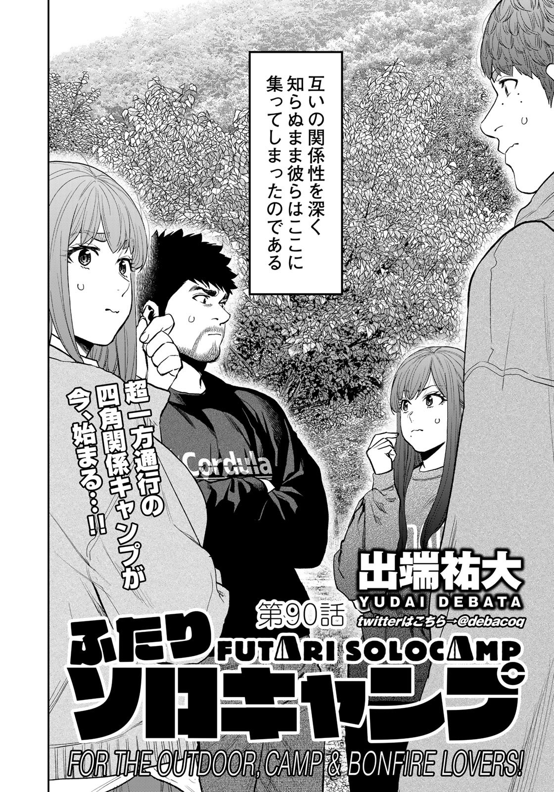 Futari Solo Camp Chapter 90 4ページ