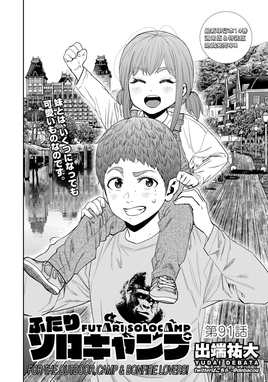 Futari Solo Camp Chapter 91 2ページ