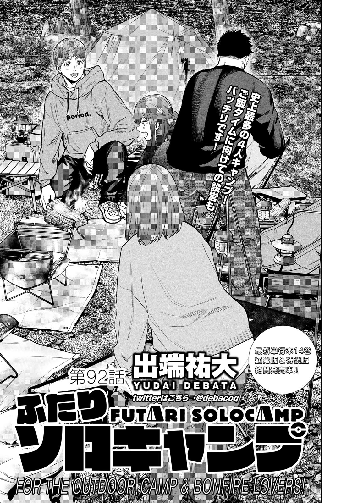 Futari Solo Camp Chapter 92 1ページ