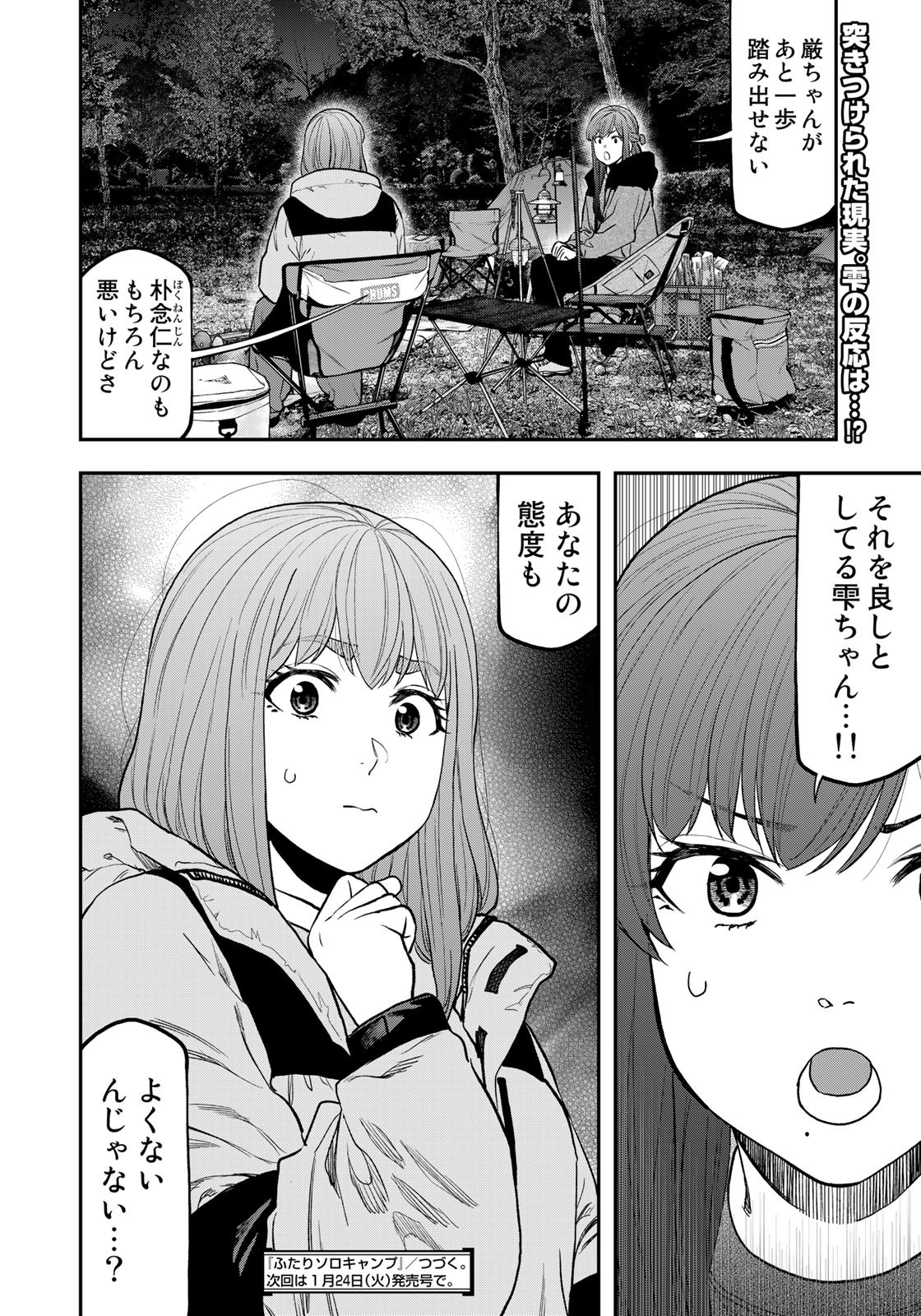 Futari Solo Camp Chapter 92 24ページ