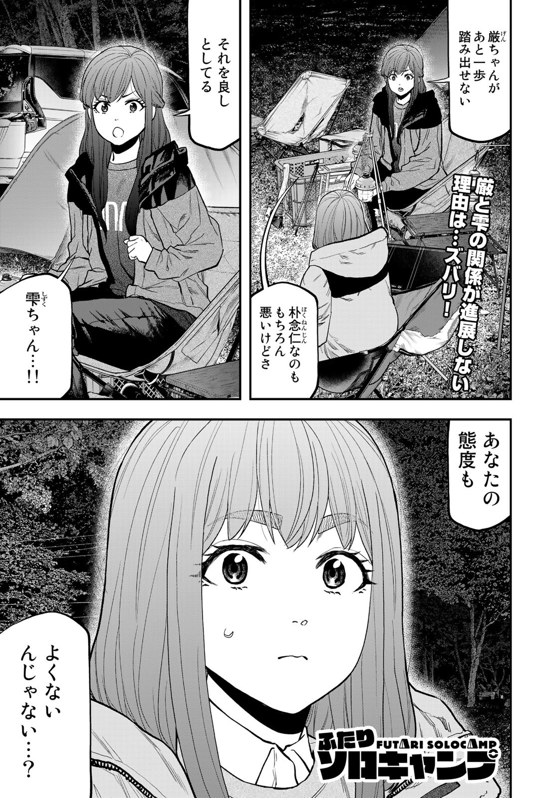 Futari Solo Camp Chapter 93 1ページ