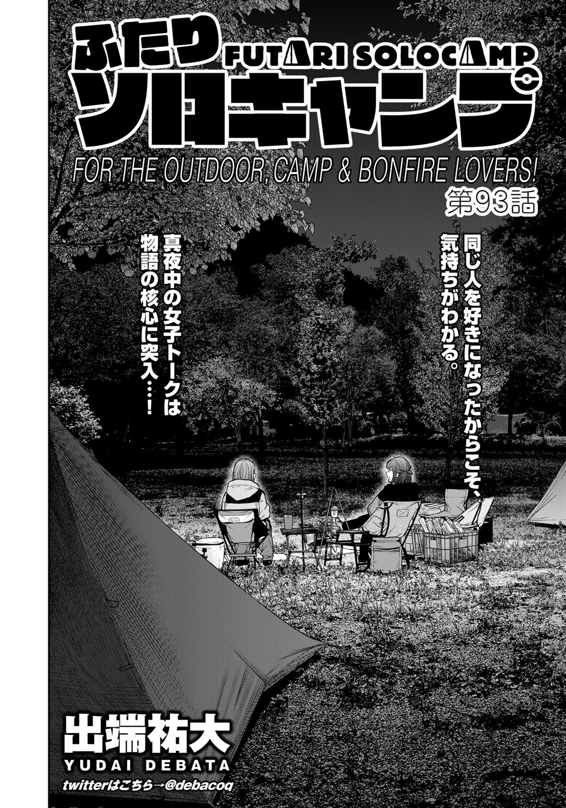 Futari Solo Camp Chapter 93 2ページ