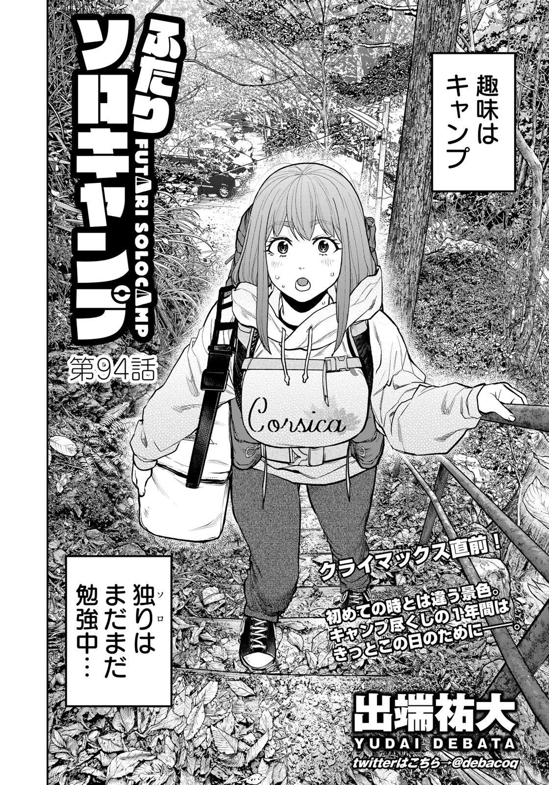 Futari Solo Camp Chapter 94 4ページ