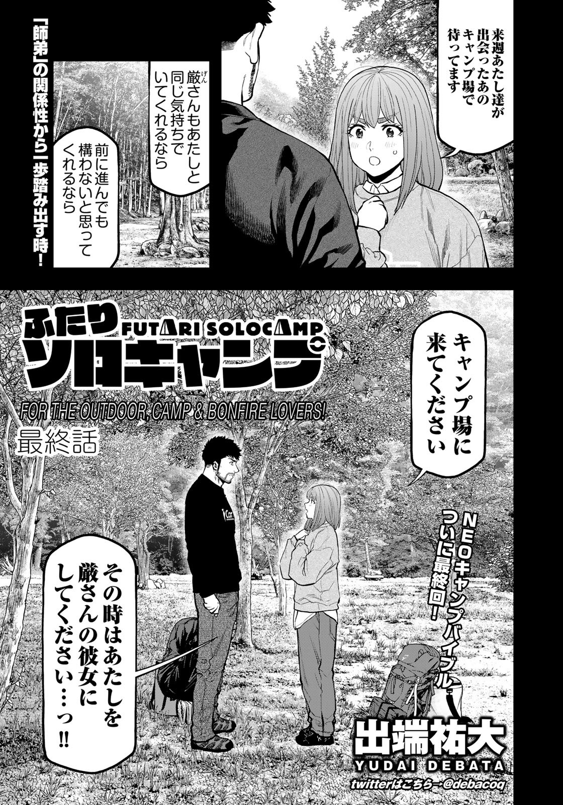 Futari Solo Camp Chapter 95 1ページ