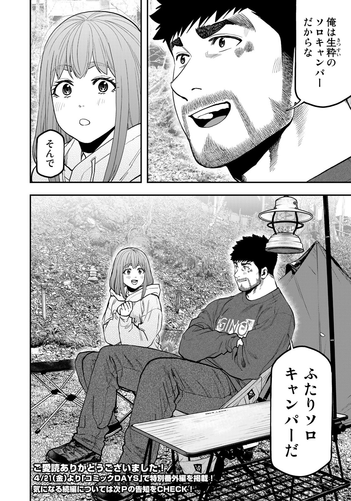 Futari Solo Camp Chapter 95 24ページ