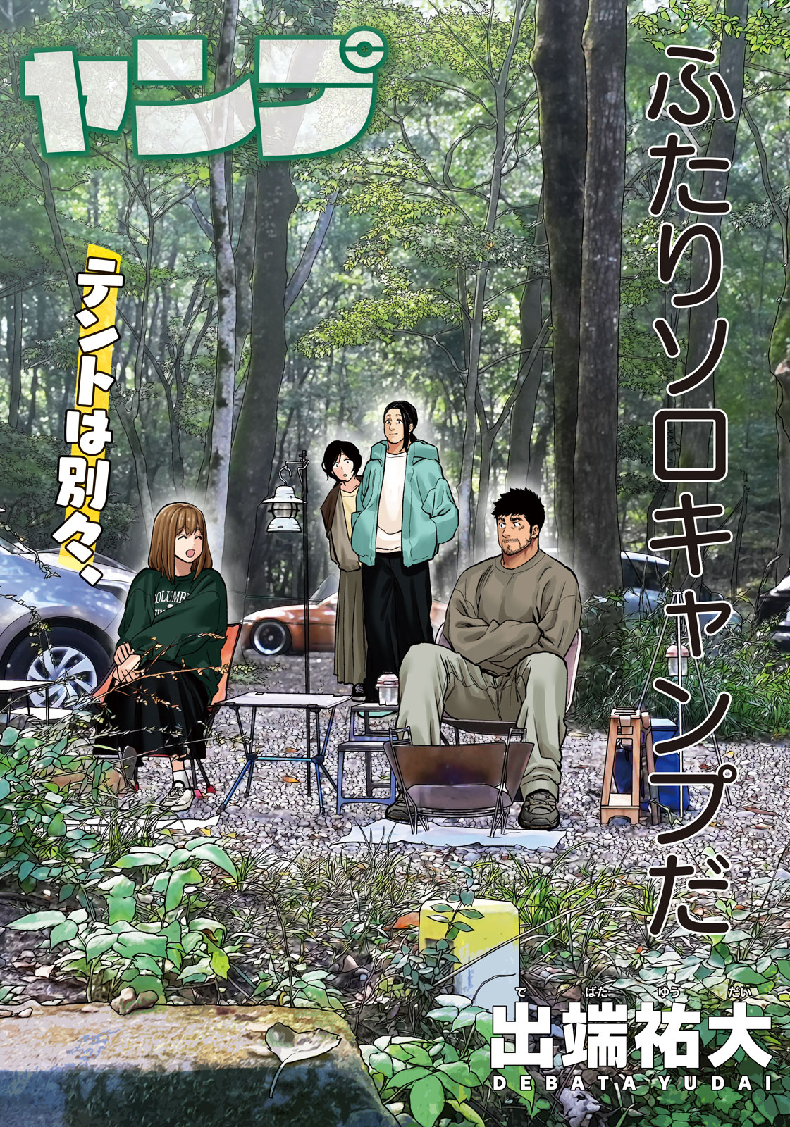 Futari Solo Camp Chapter 96 2ページ