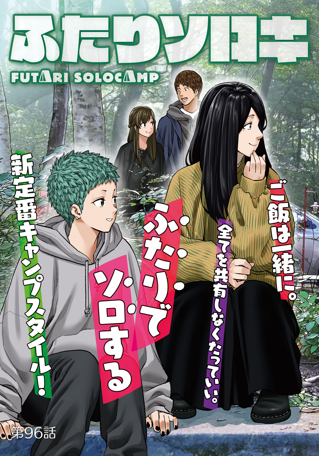 Futari Solo Camp Chapter 96 3ページ
