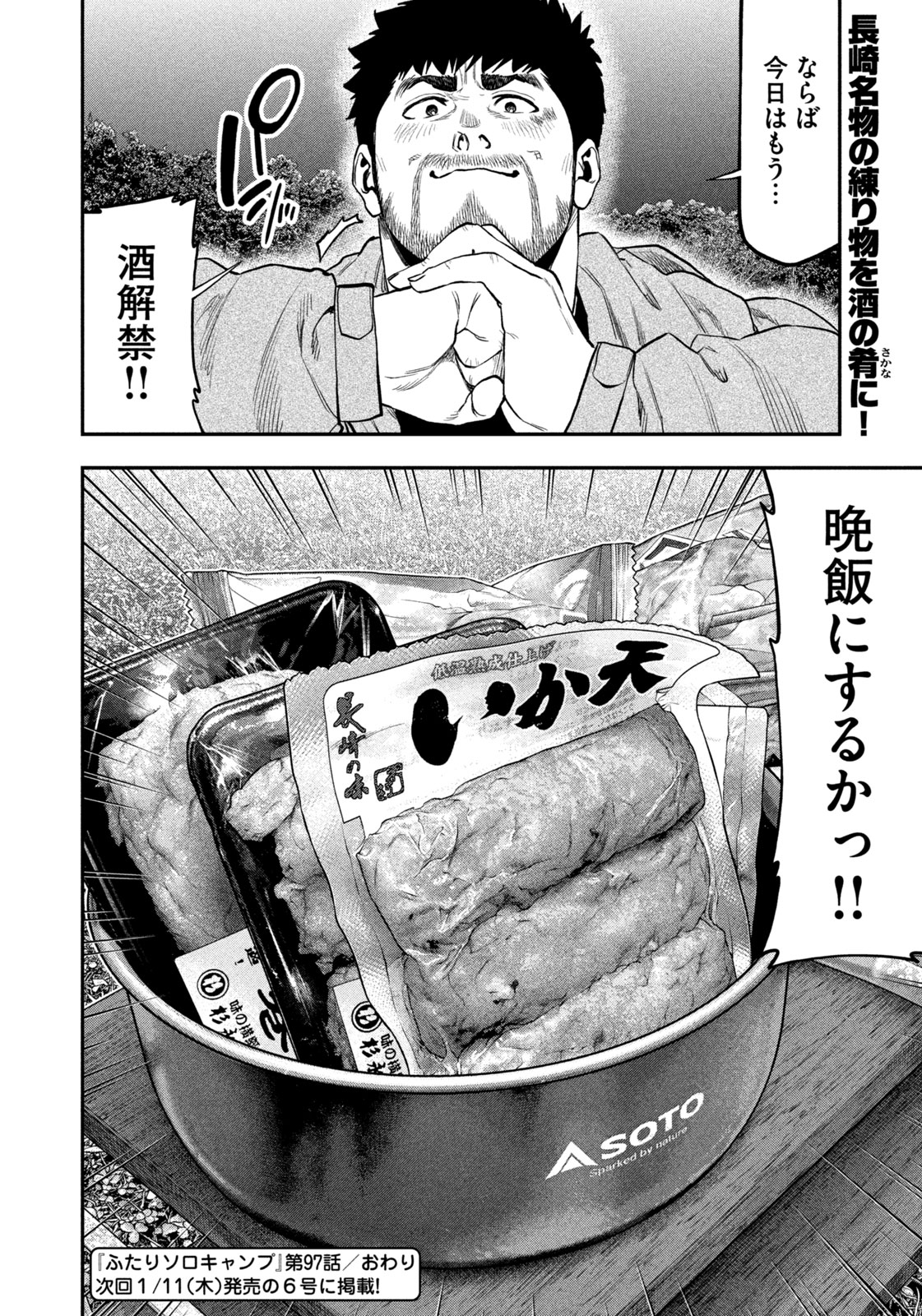 Futari Solo Camp Chapter 97 18ページ