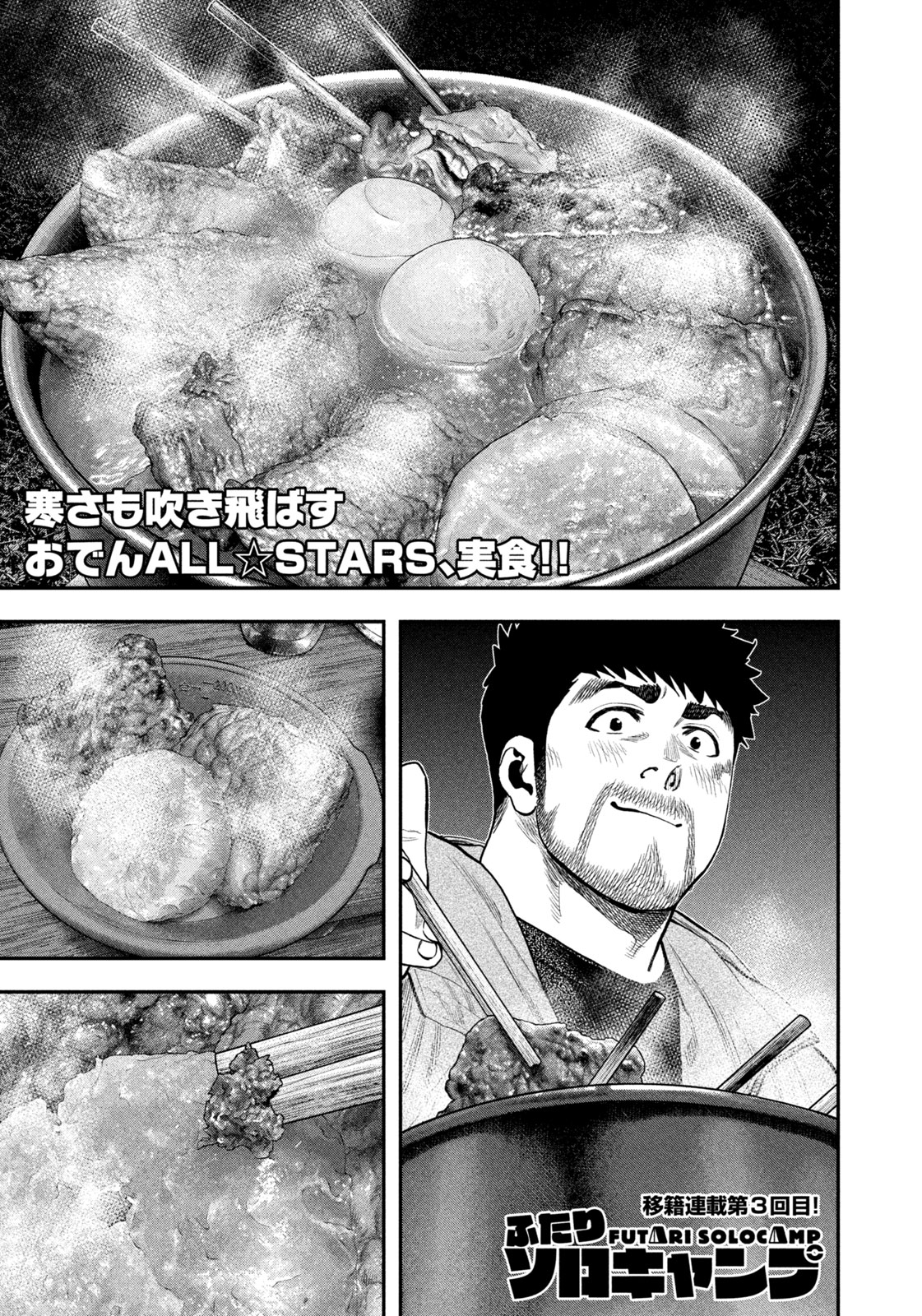 Futari Solo Camp Chapter 98 1ページ