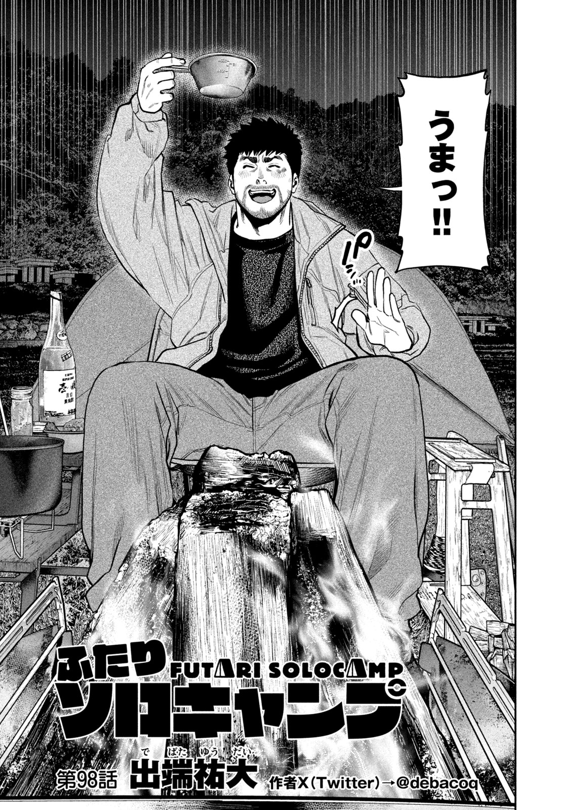 Futari Solo Camp Chapter 98 3ページ