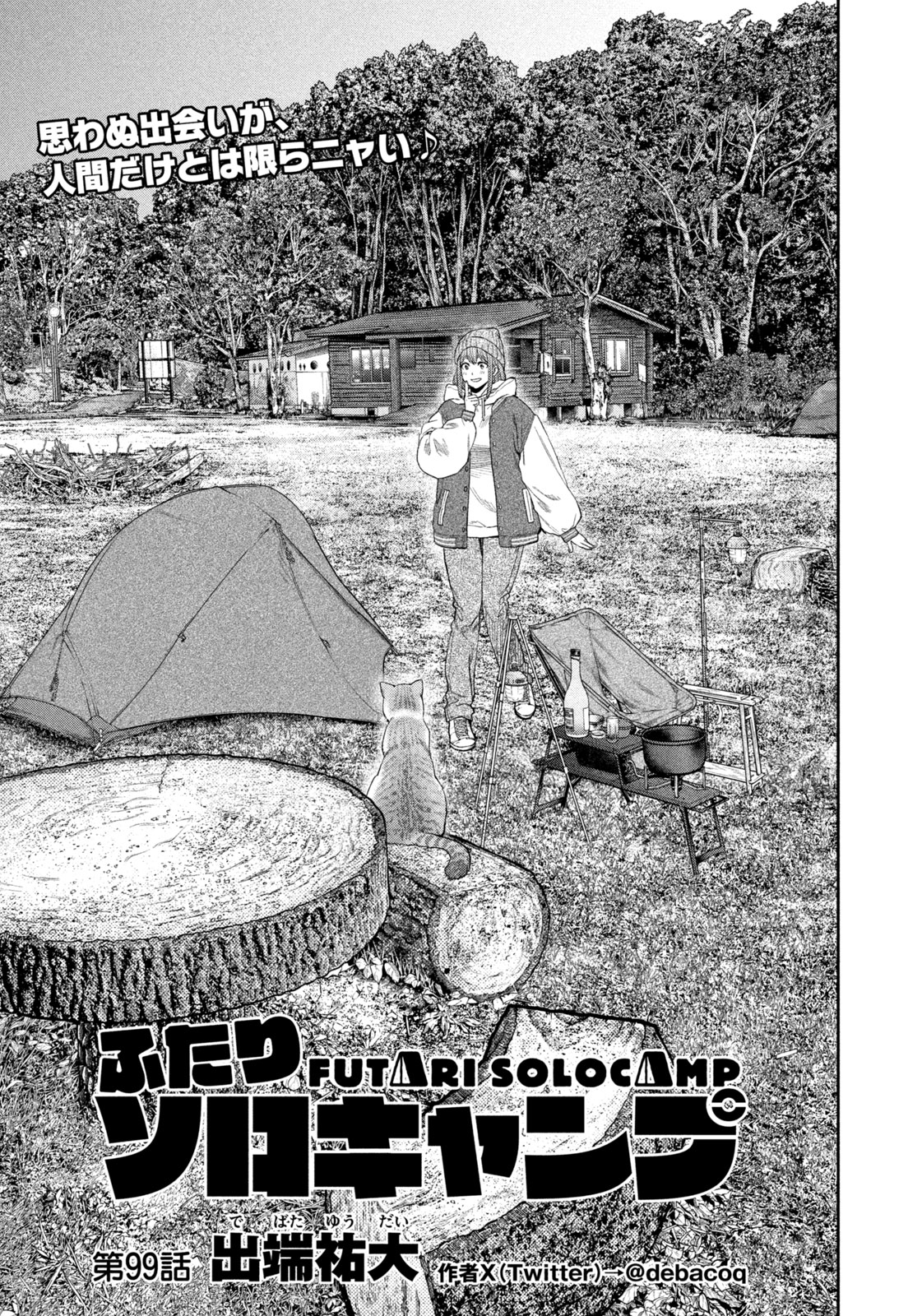 Futari Solo Camp Chapter 99 1ページ