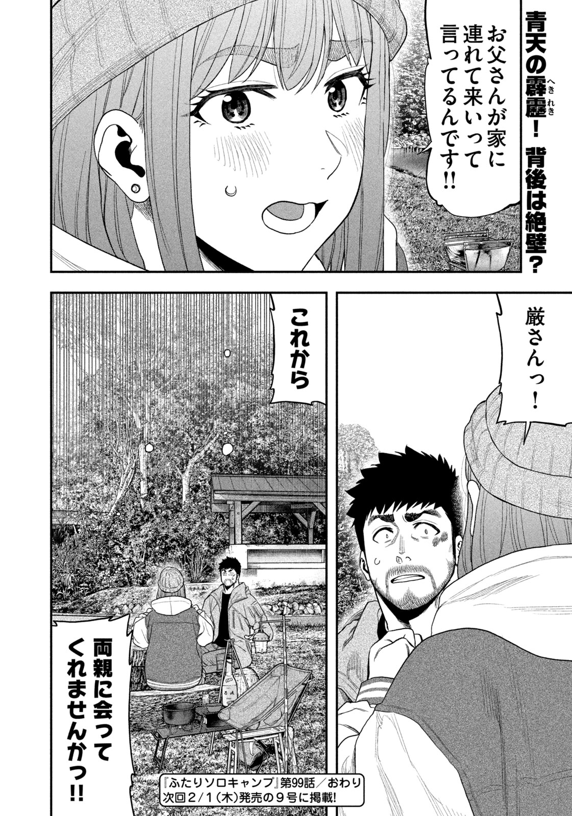 Futari Solo Camp Chapter 99 18ページ