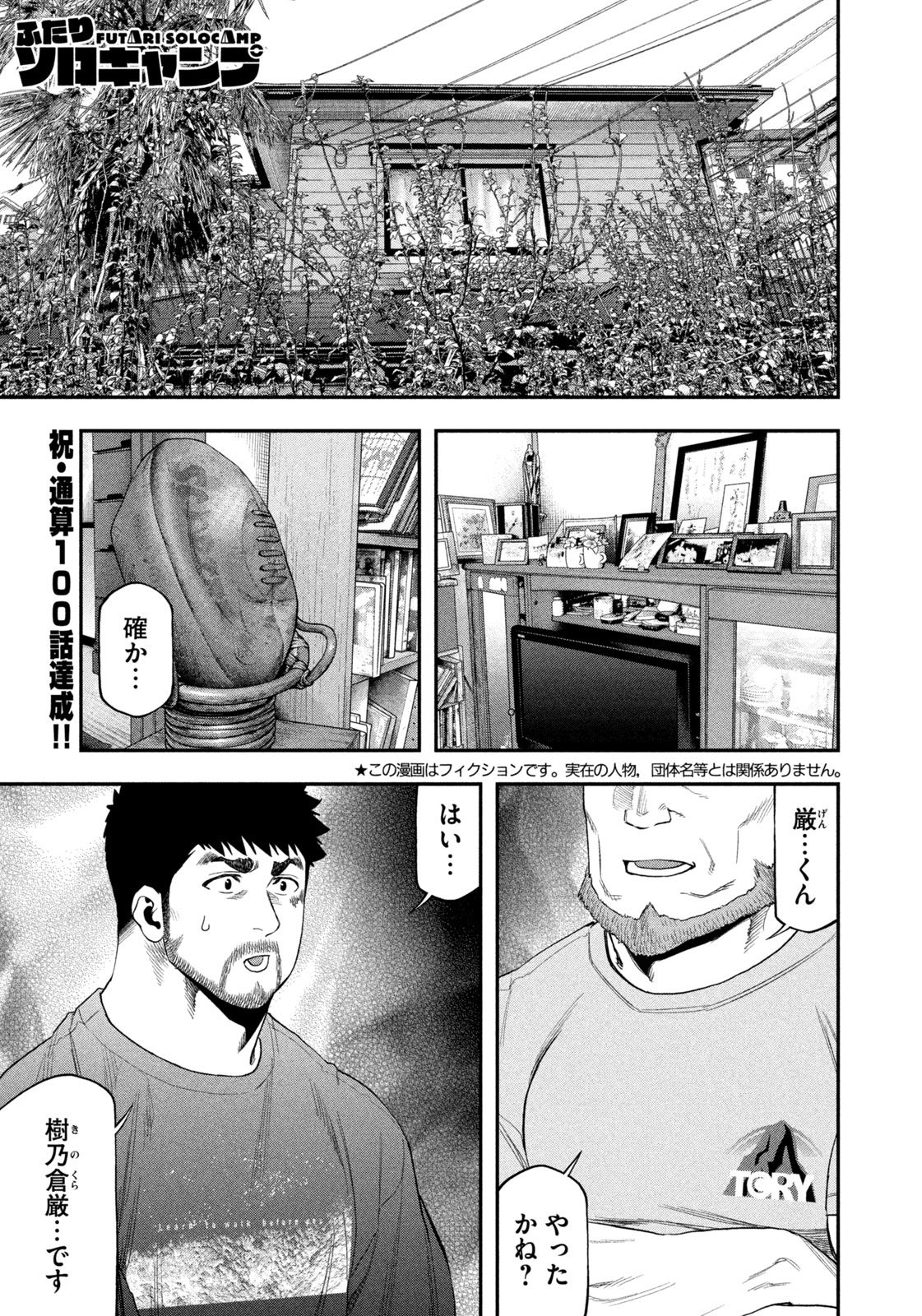 Futari Solo Camp Chapter 100 1ページ