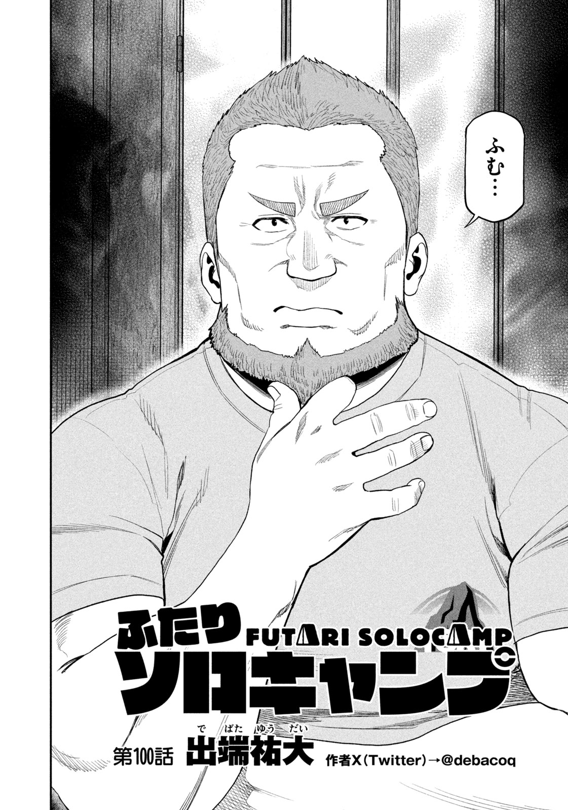 Futari Solo Camp Chapter 100 2ページ