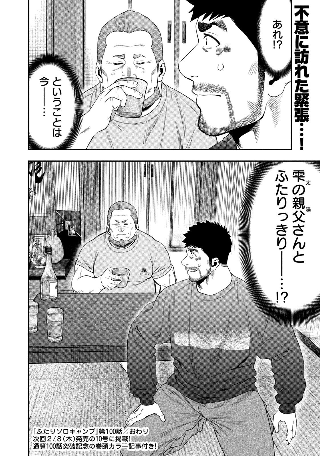 Futari Solo Camp Chapter 100 18ページ