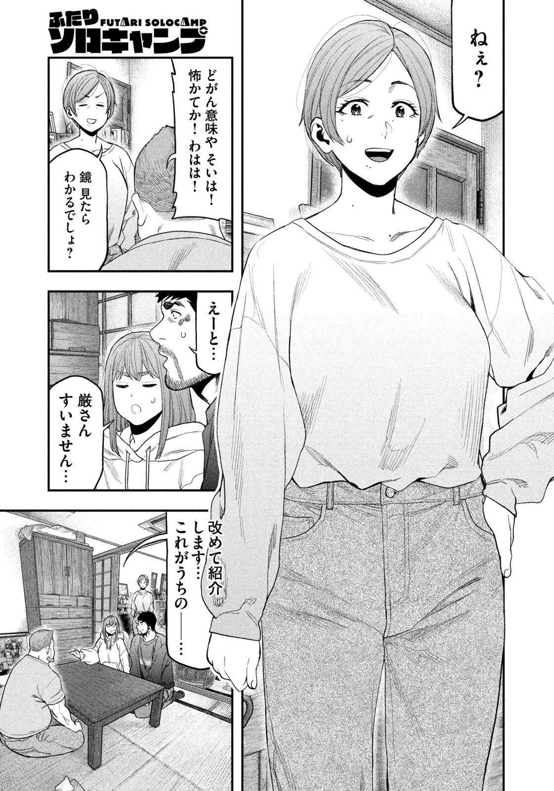 Futari Solo Camp Chapter 100 5ページ