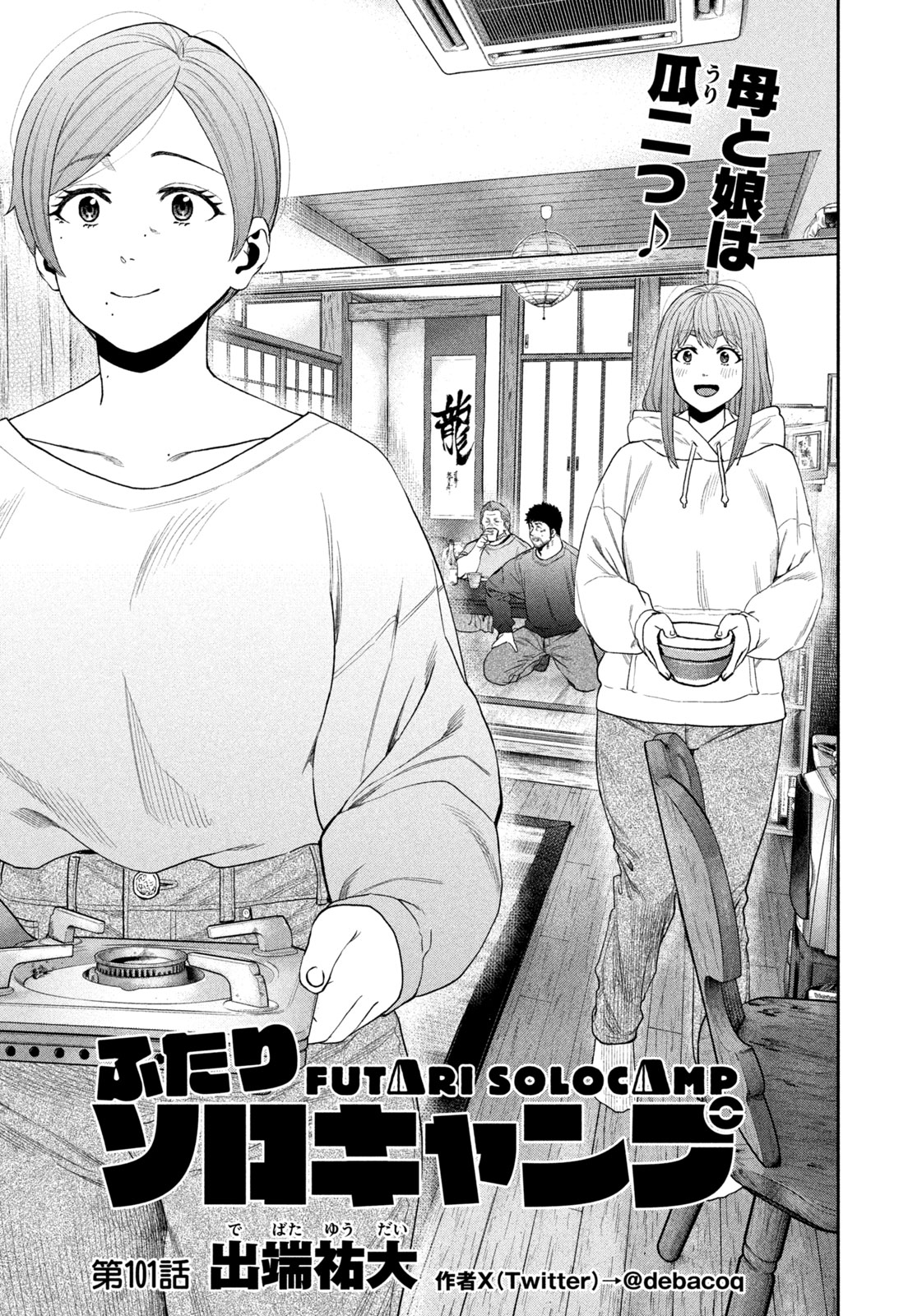 Futari Solo Camp Chapter 101 1ページ