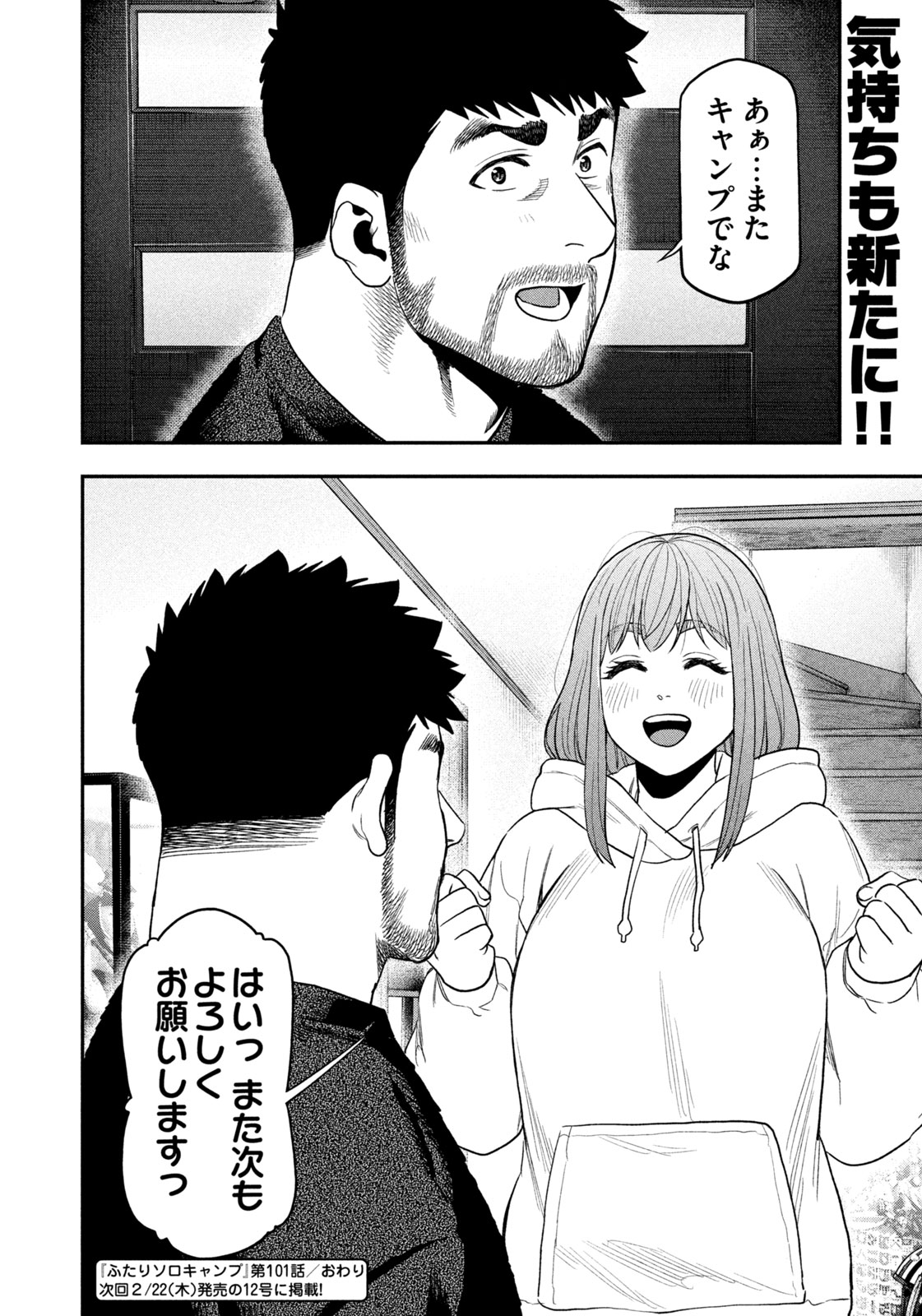 Futari Solo Camp Chapter 101 18ページ