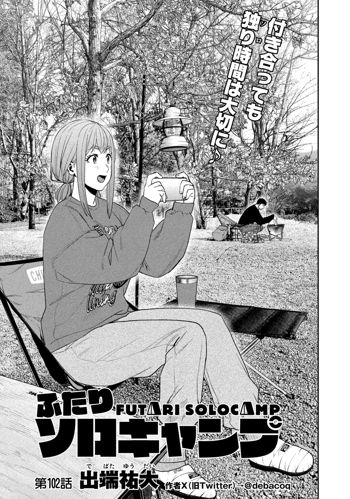 Futari Solo Camp Chapter 102 1ページ