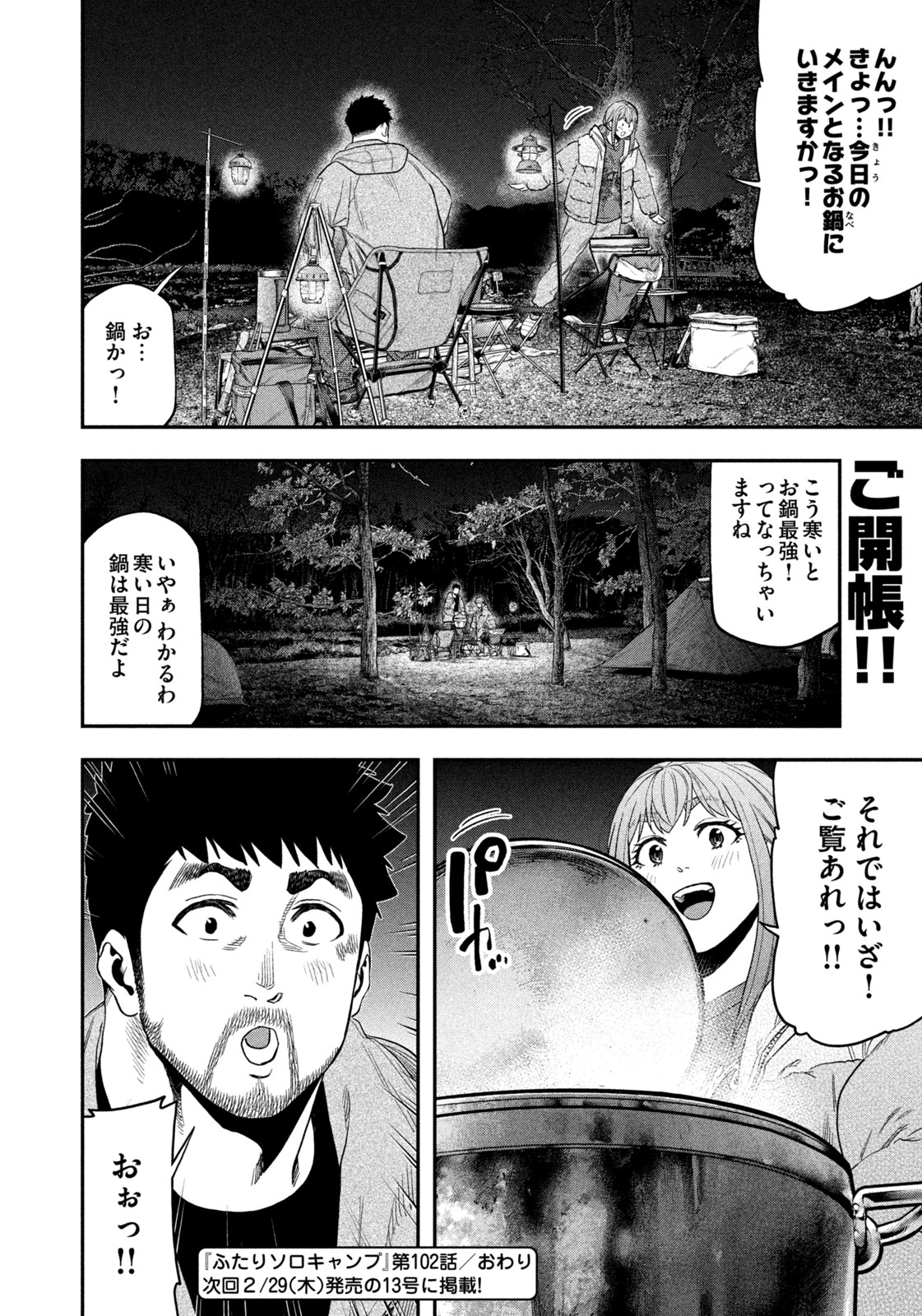 Futari Solo Camp Chapter 102 18ページ