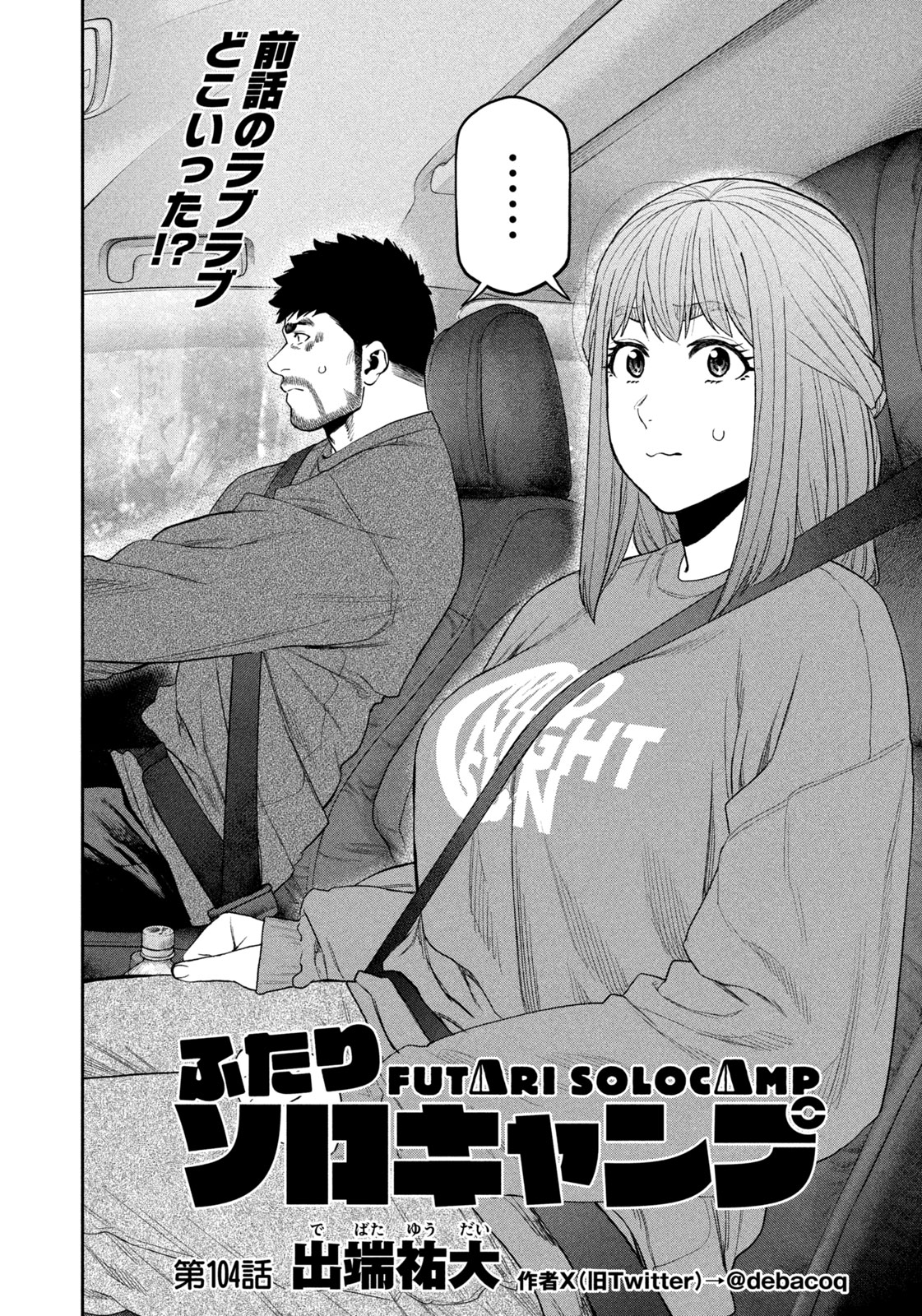 Futari Solo Camp Chapter 104 2ページ