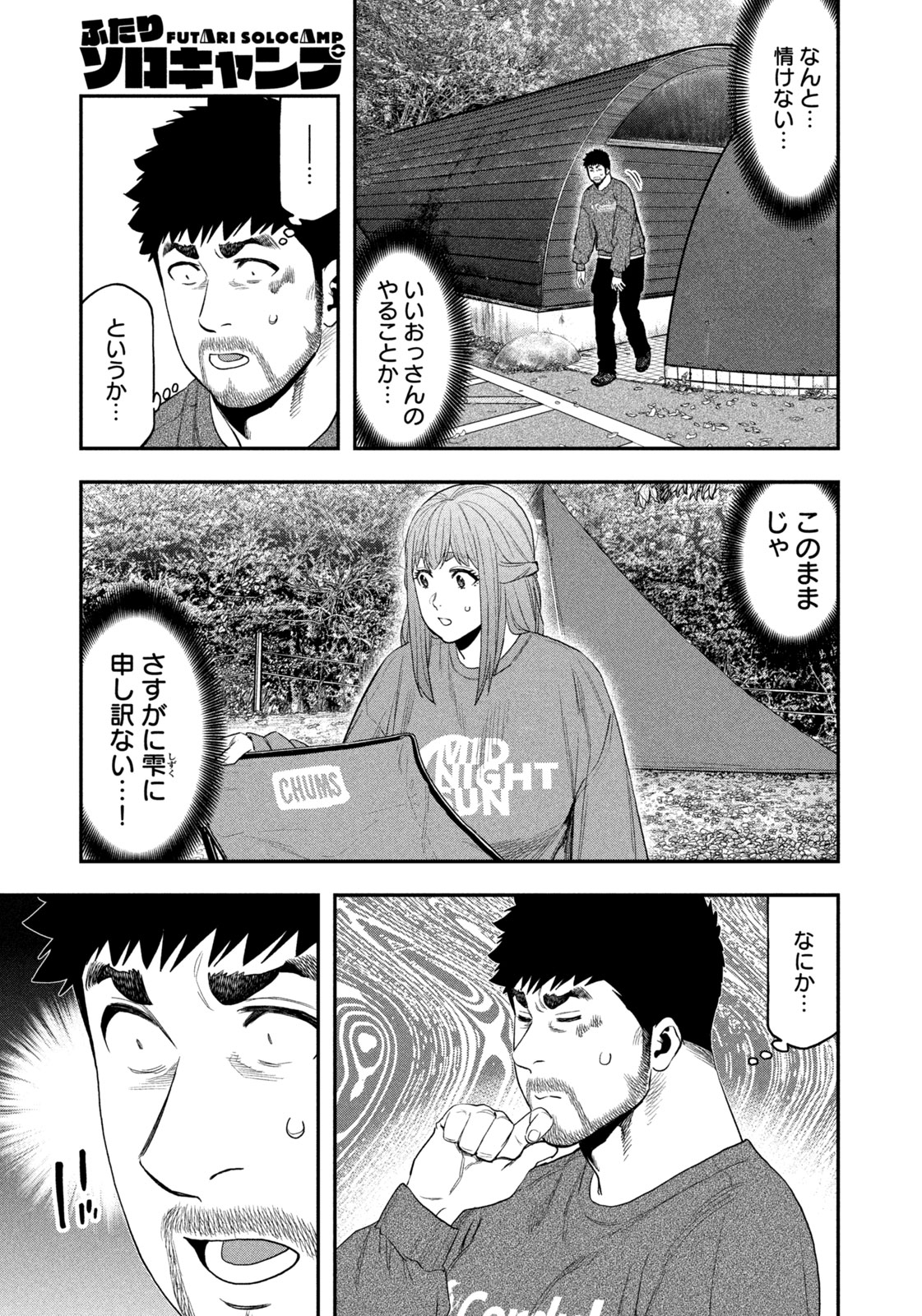 Futari Solo Camp Chapter 104 12ページ