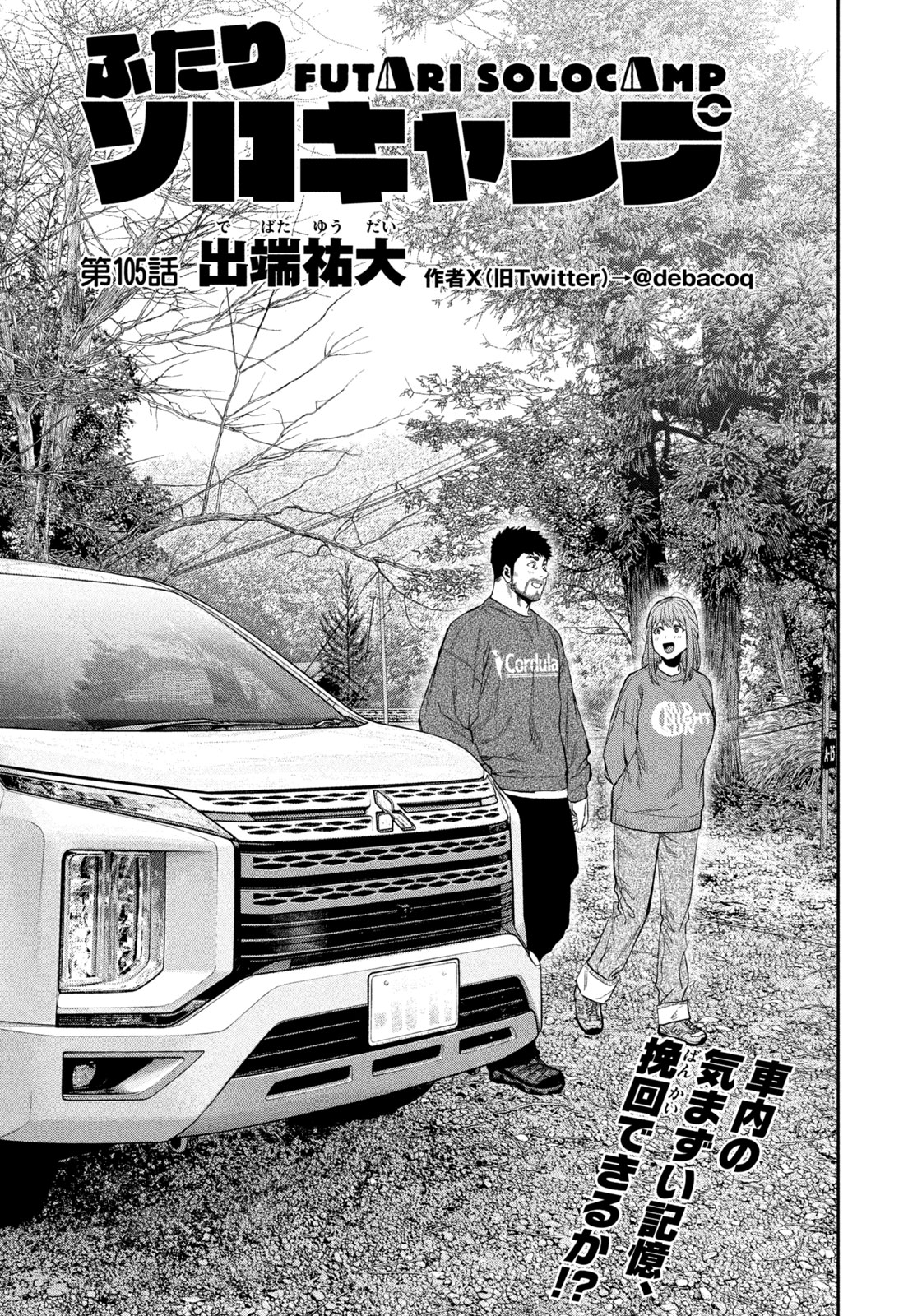 Futari Solo Camp Chapter 105 1ページ