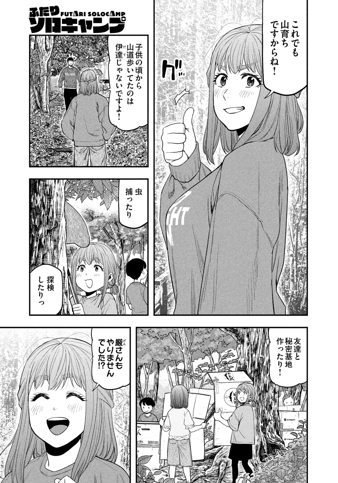 Futari Solo Camp Chapter 105 3ページ