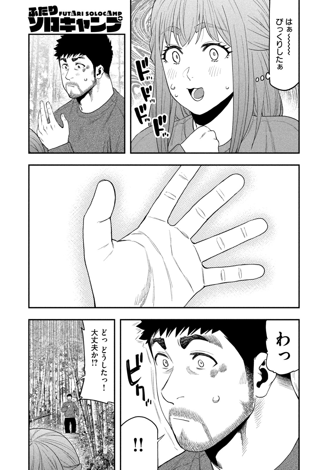 Futari Solo Camp Chapter 105 9ページ