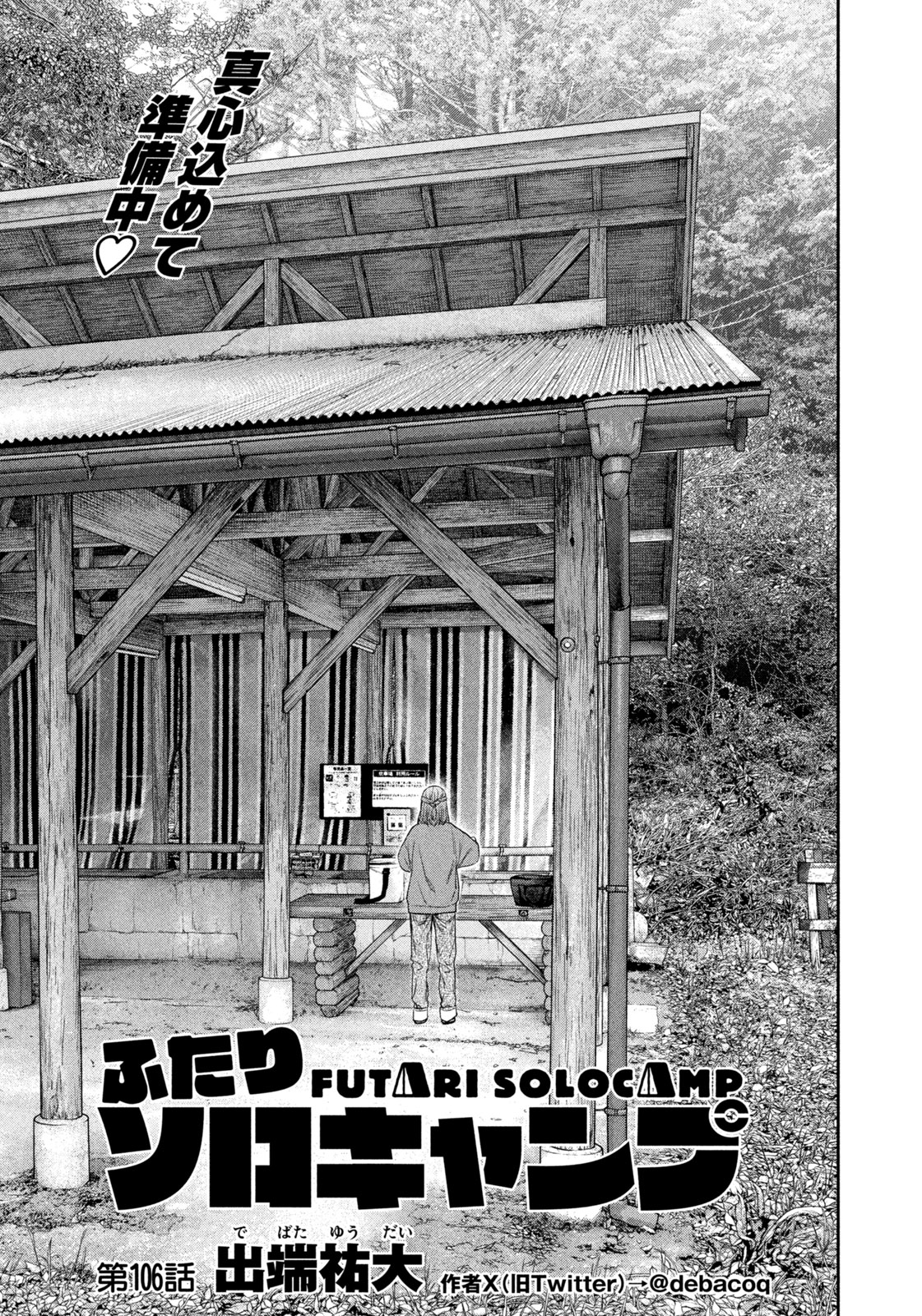 Futari Solo Camp Chapter 106 1ページ