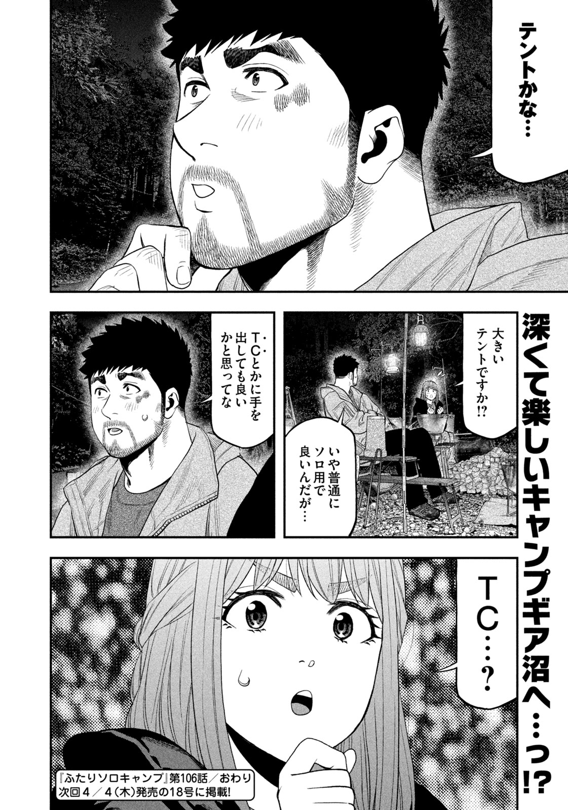 Futari Solo Camp Chapter 106 18ページ