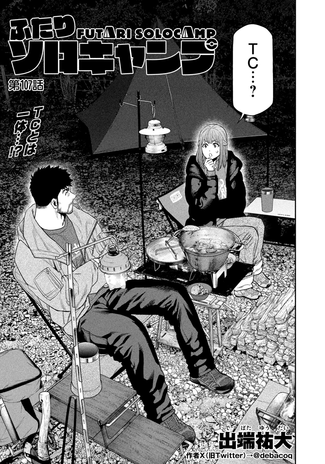 Futari Solo Camp Chapter 107 1ページ