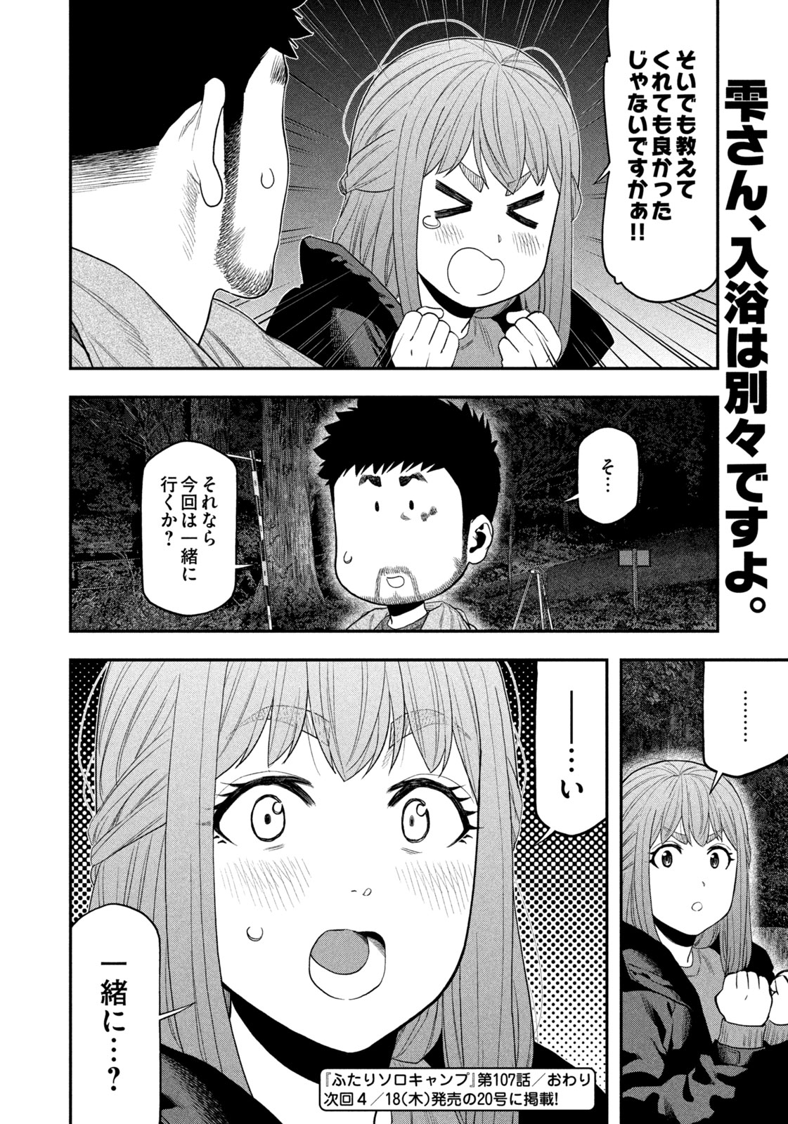 Futari Solo Camp Chapter 107 18ページ