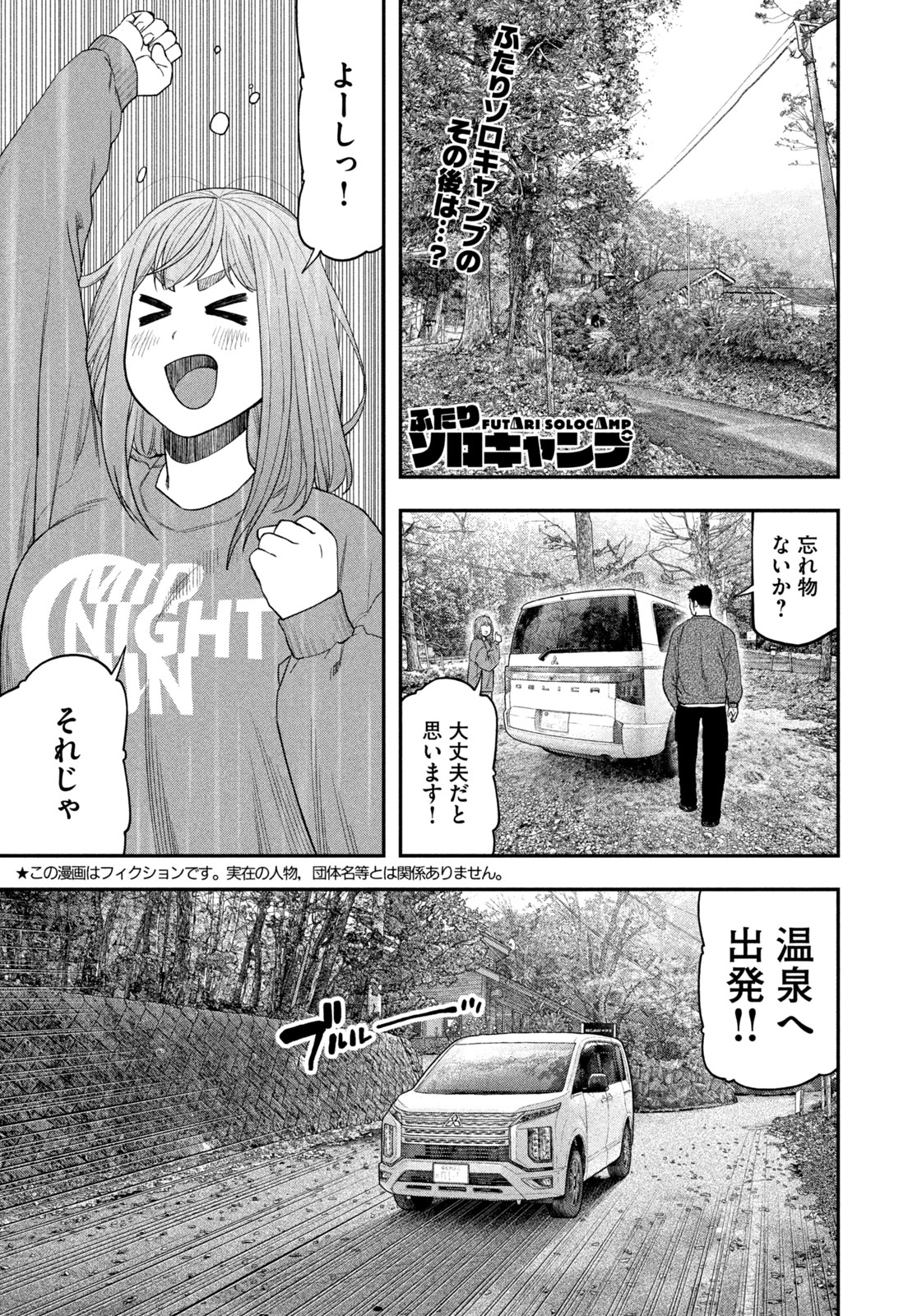 Futari Solo Camp Chapter 108 1ページ