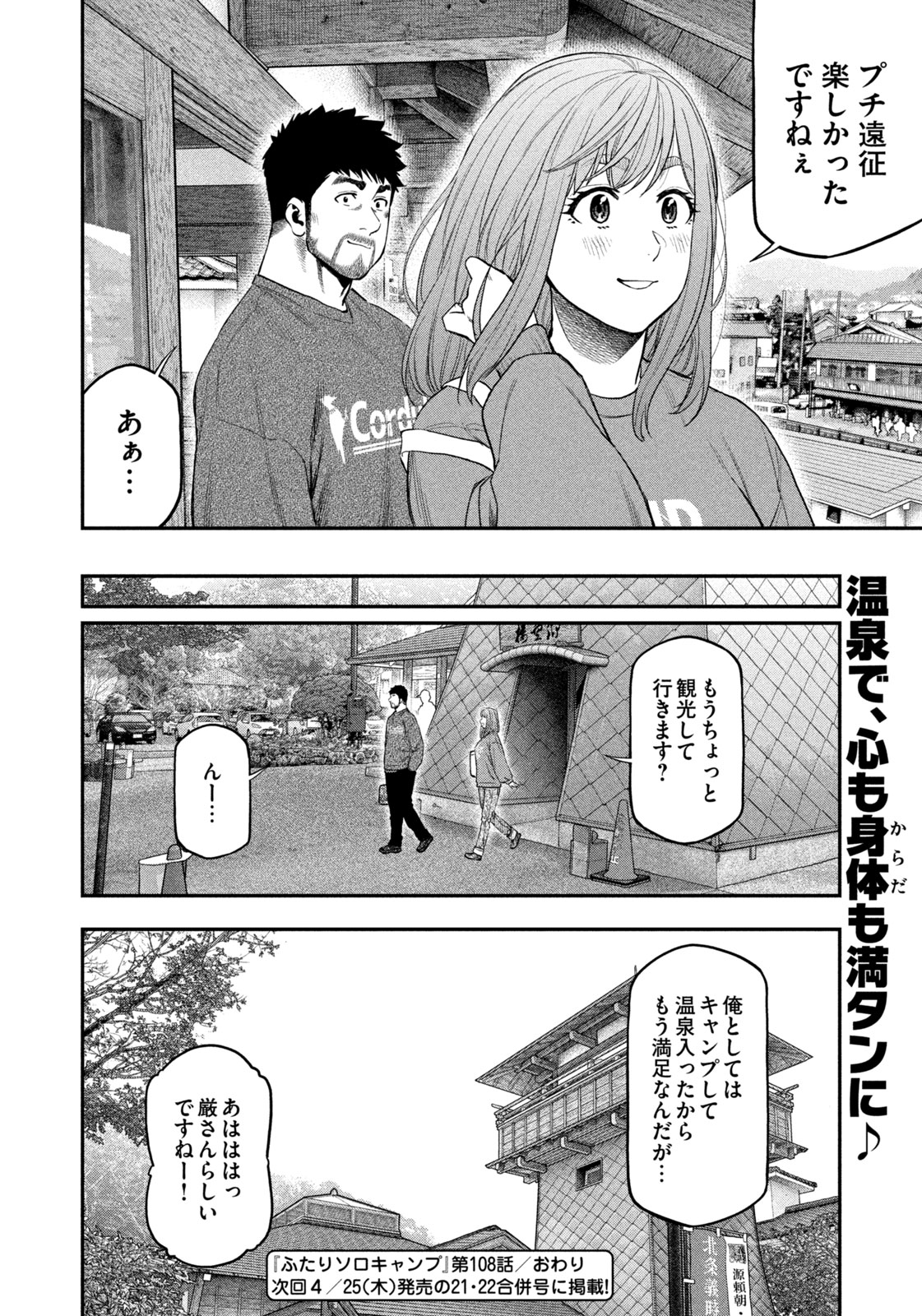 Futari Solo Camp Chapter 108 18ページ