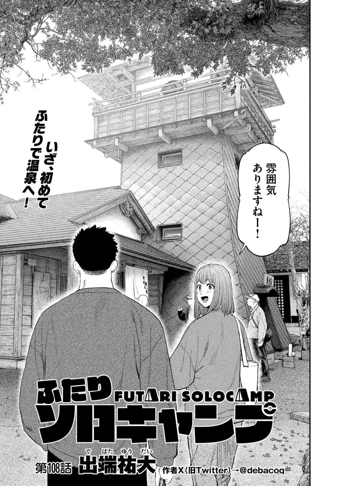 Futari Solo Camp Chapter 108 3ページ