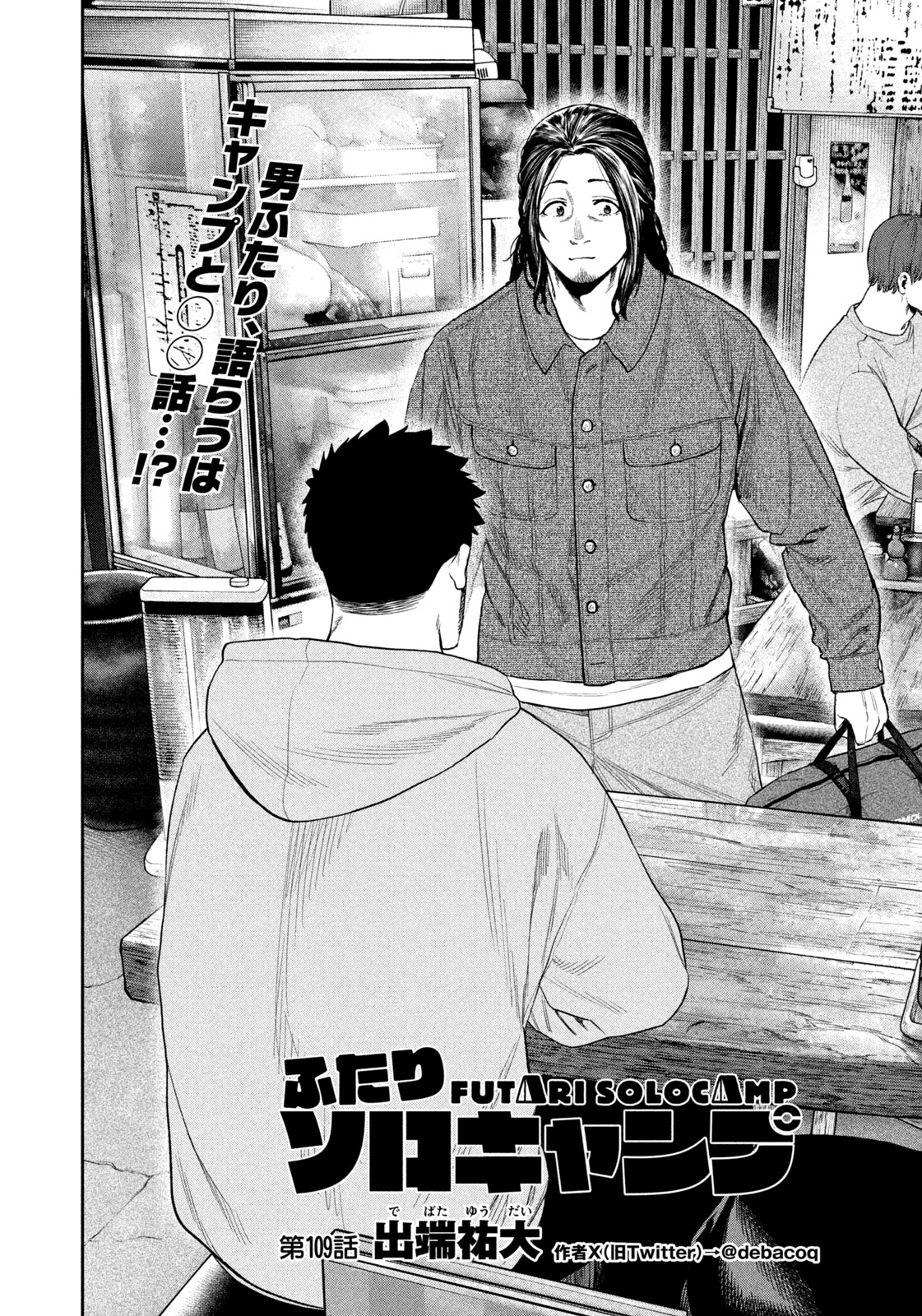 Futari Solo Camp Chapter 109 2ページ