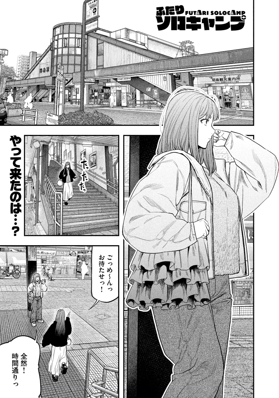 Futari Solo Camp Chapter 110 1ページ