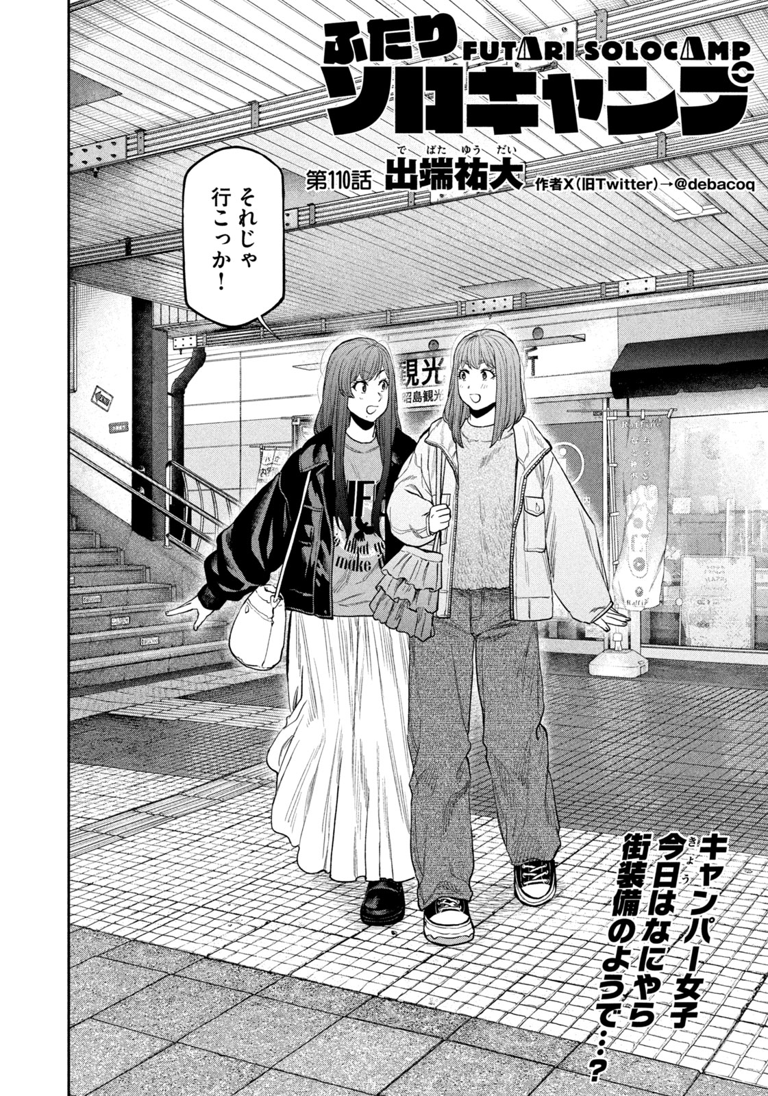 Futari Solo Camp Chapter 110 2ページ