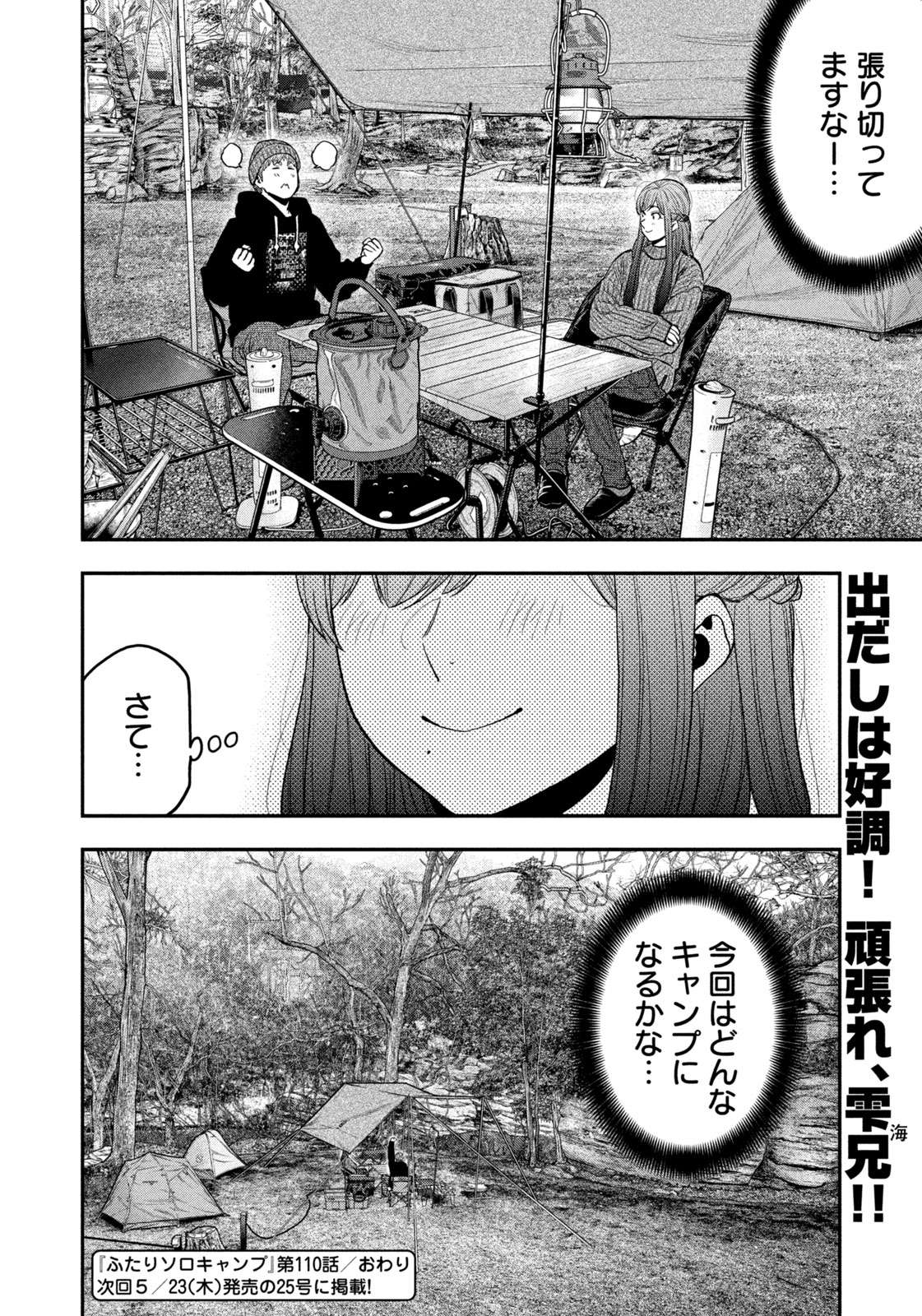 Futari Solo Camp Chapter 110 18ページ