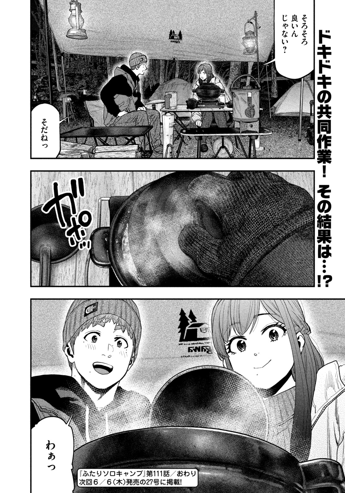 Futari Solo Camp Chapter 111 18ページ