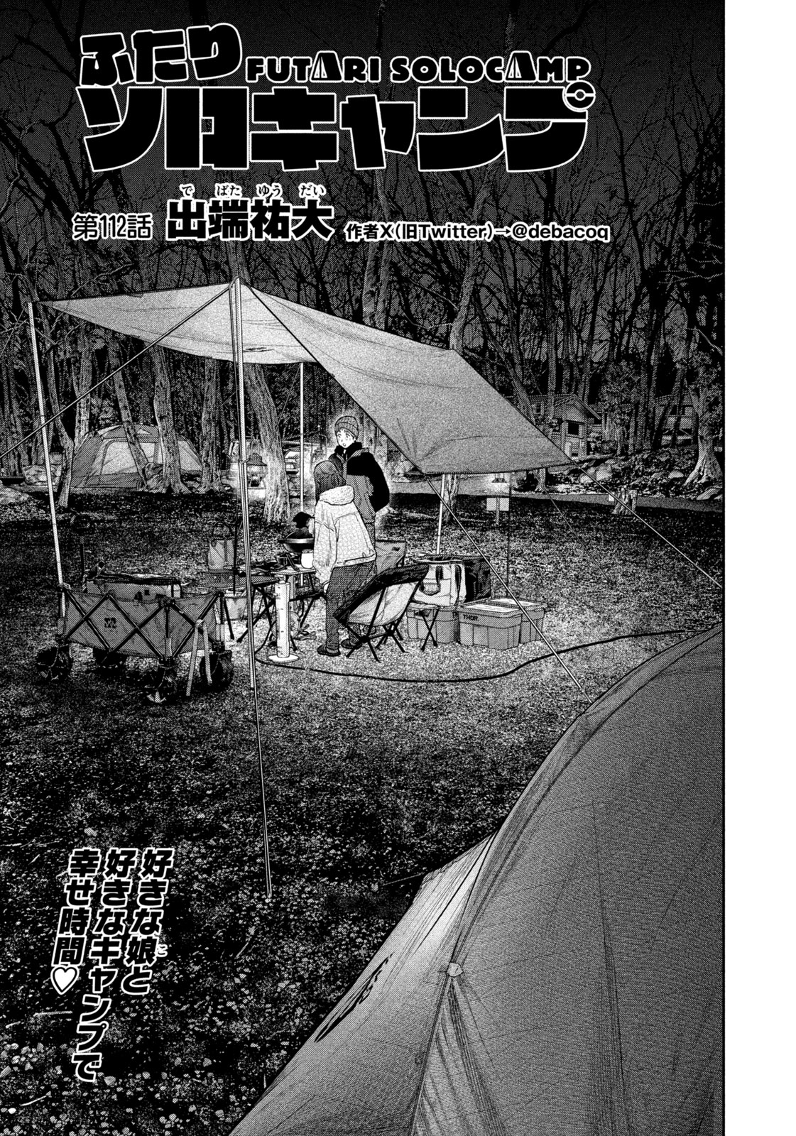 Futari Solo Camp Chapter 112 1ページ