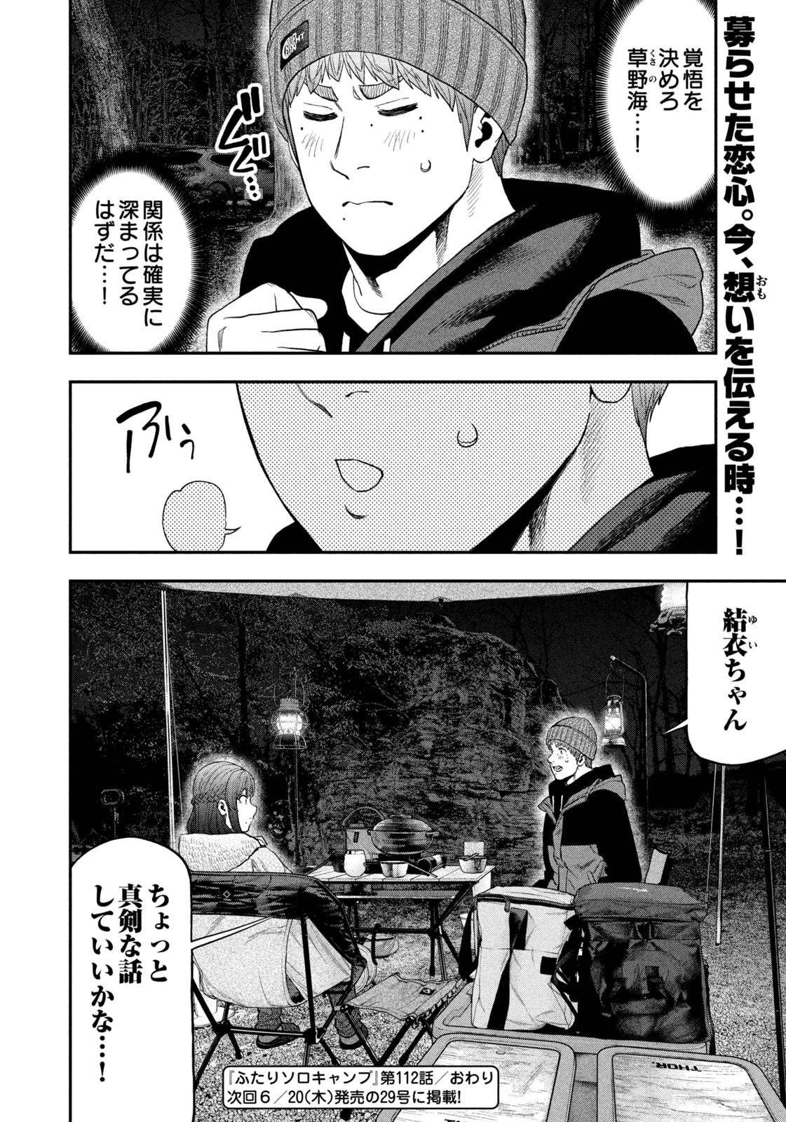 Futari Solo Camp Chapter 112 18ページ