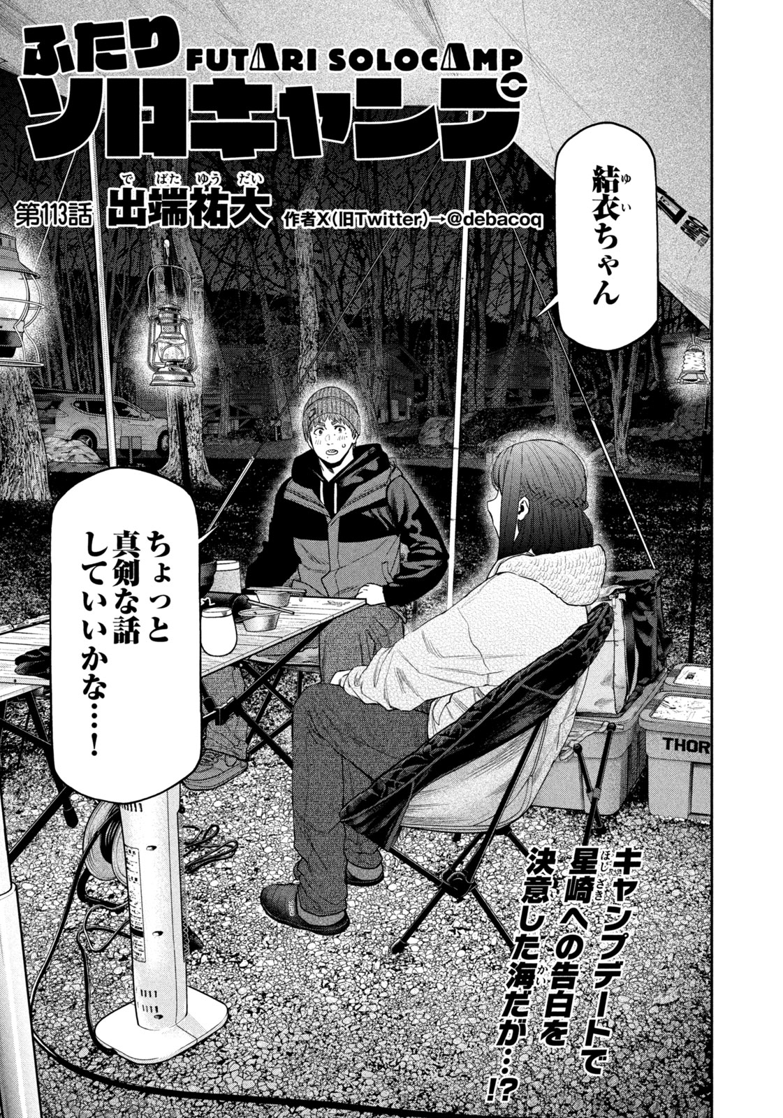 Futari Solo Camp Chapter 113 1ページ