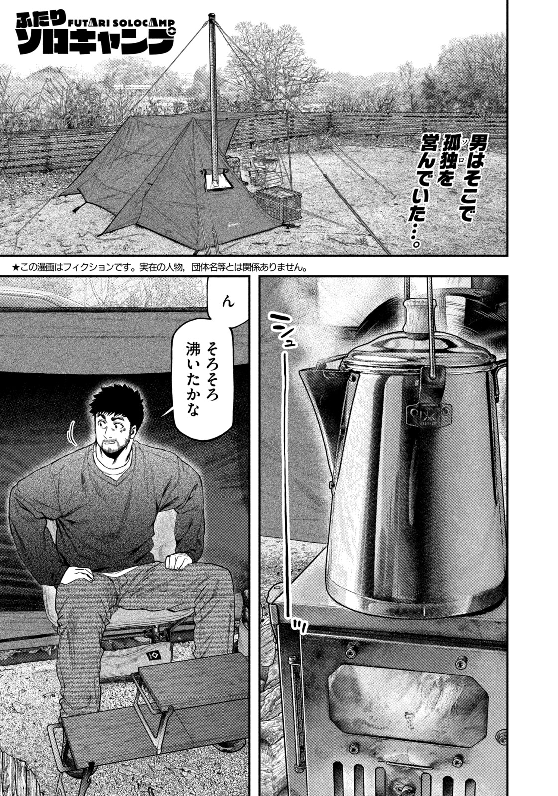 Futari Solo Camp Chapter 114 1ページ