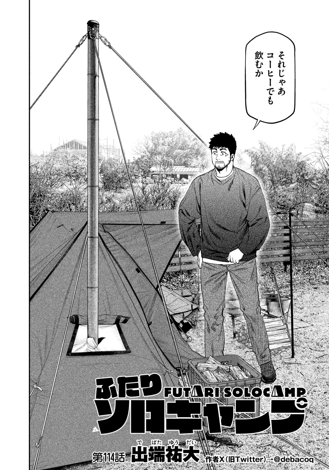 Futari Solo Camp Chapter 114 2ページ