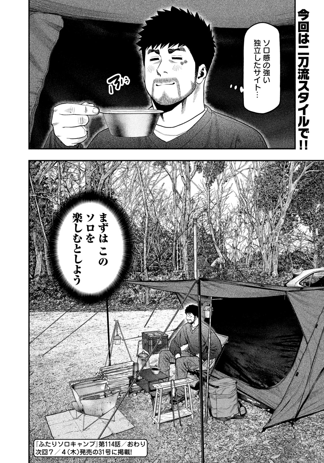 Futari Solo Camp Chapter 114 18ページ