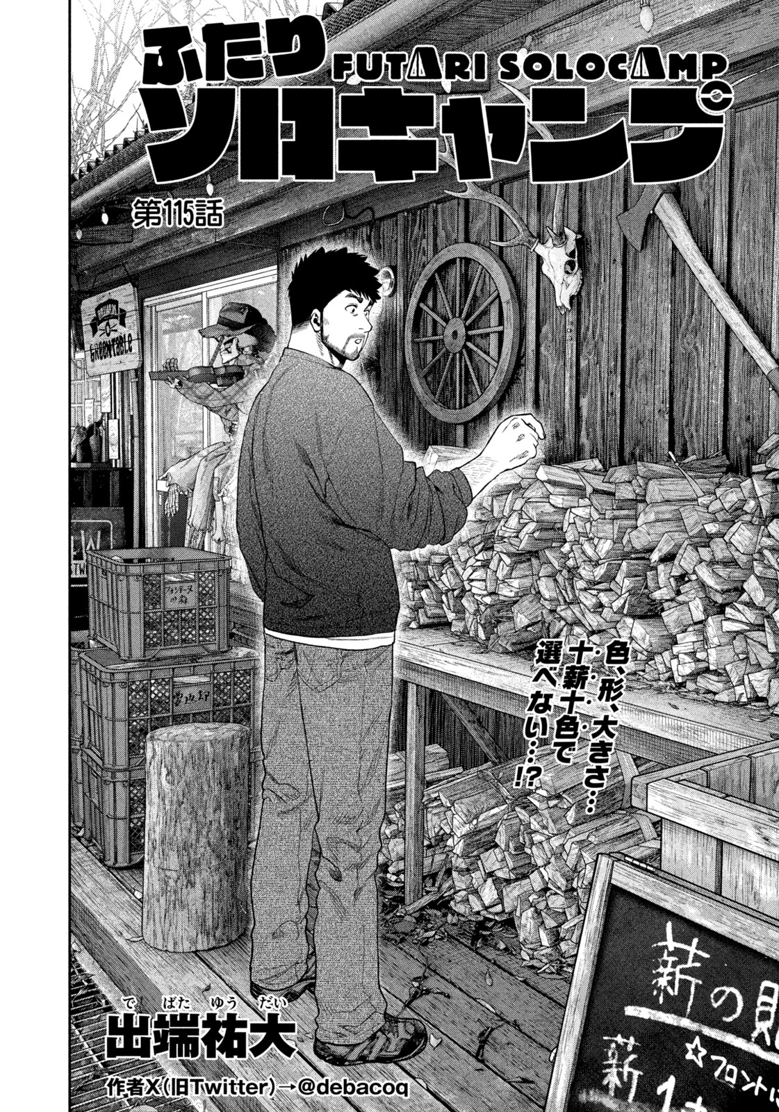 Futari Solo Camp Chapter 115 2ページ